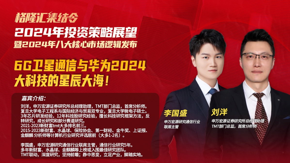 申万刘洋、李国盛：6G卫星通信与华为2024，大科技的星辰大海|格隆汇集结令《2024年投资策略展望暨八大核心市场逻辑发布》