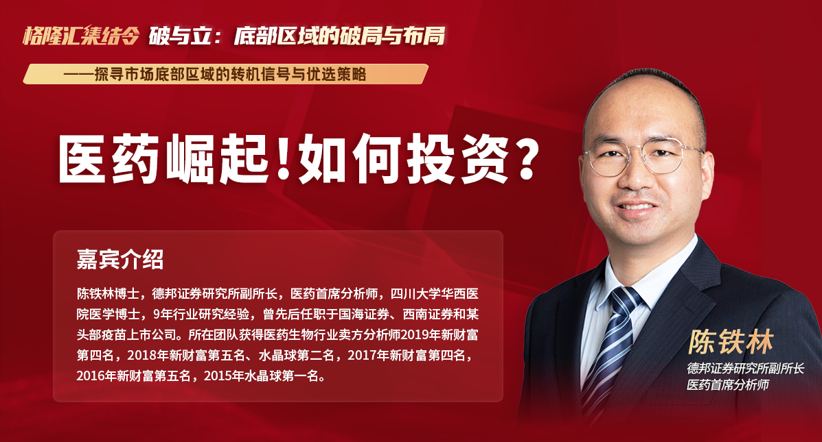 德邦证券副所长&医药首席陈铁林：医药崛起！如何投资？| 格隆汇10月份集结令《破与立：市场底部区域的破局与布局》