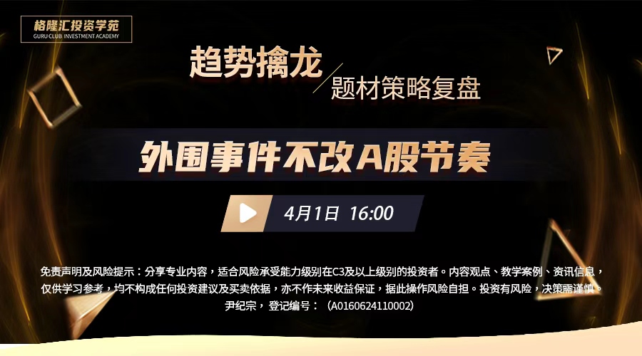 趋势擒龙260401|外围事件不改A股节奏