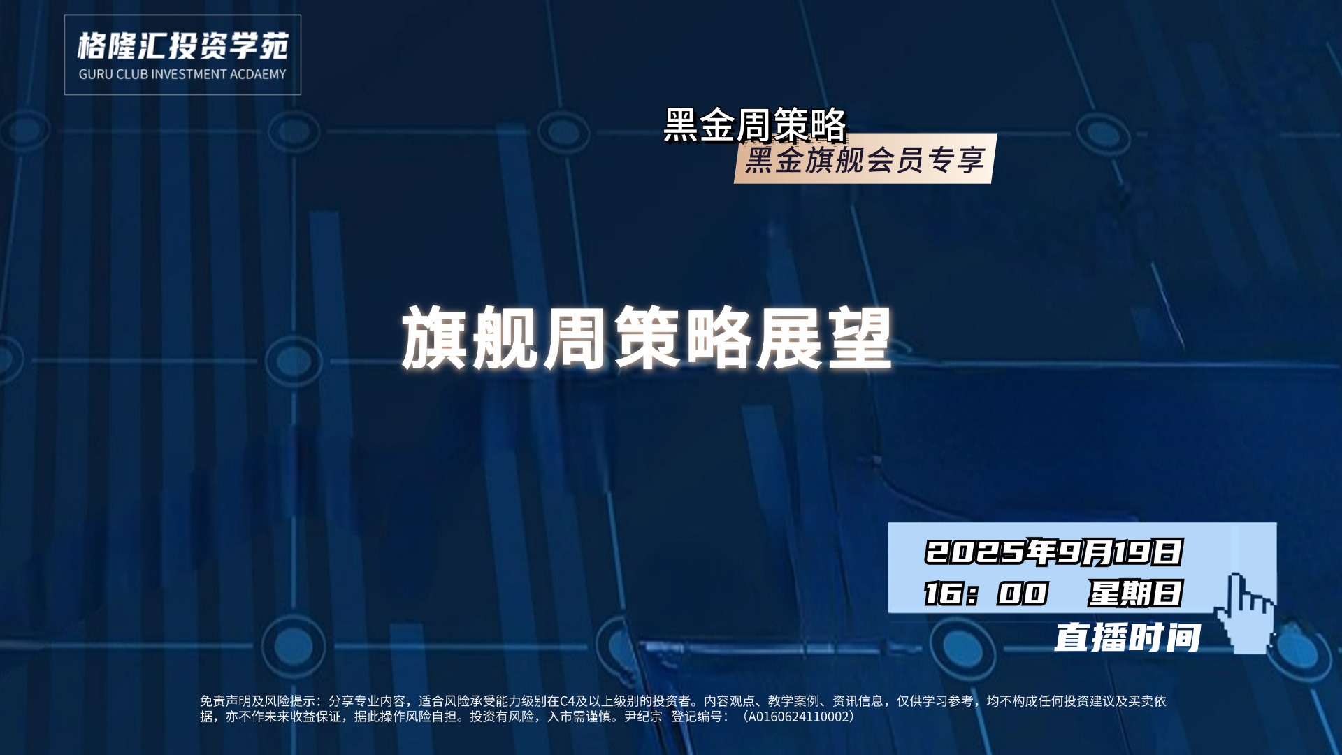 旗舰周策略展望|旗舰周策略（2025/09/21）