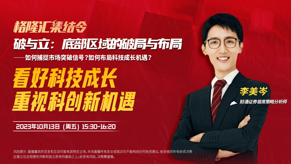 财通证券首席策略李美岑：看好科技成长，重视科创新机遇 |格隆汇集结令10月期《破与立：底部区域的破局与布局》