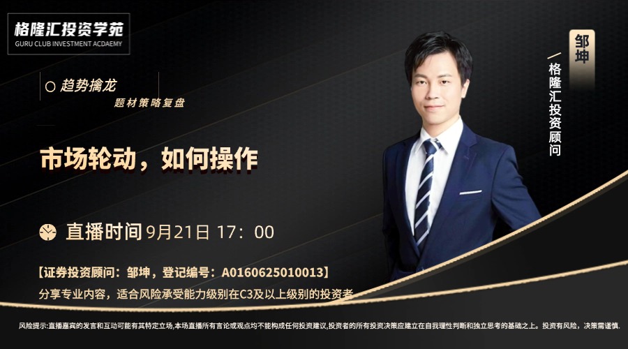 趋势擒龙250921｜市场轮动，如何操作