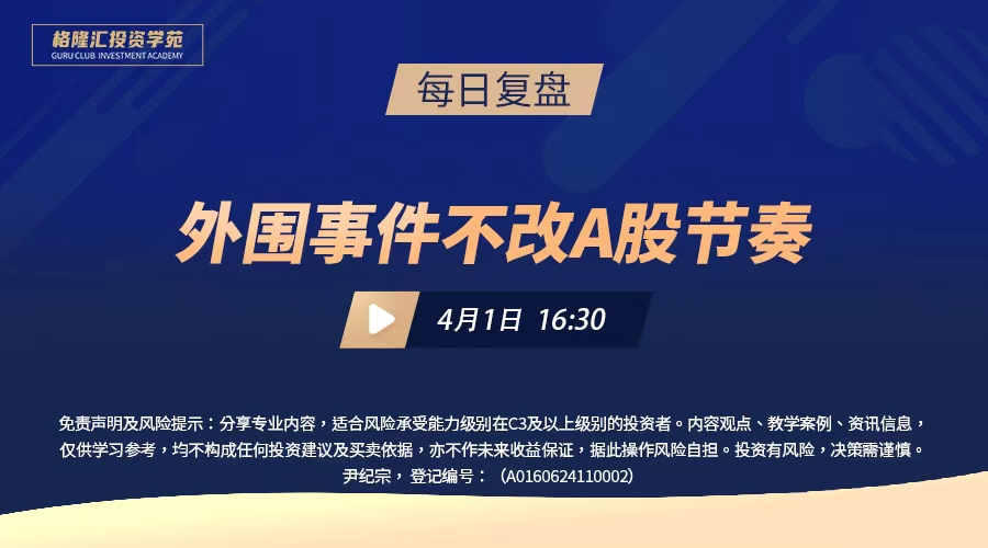 外围事件不改A股节奏 |交易先锋（2026/4/1）