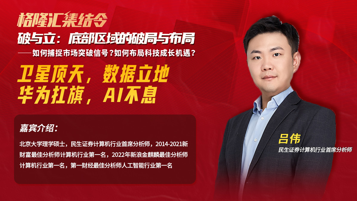 民生证券计算机首席吕伟：卫星顶天，数据立地，华为扛旗，AI不息 |格隆汇集结令10月期《破与立：底部区域的破局与布局》