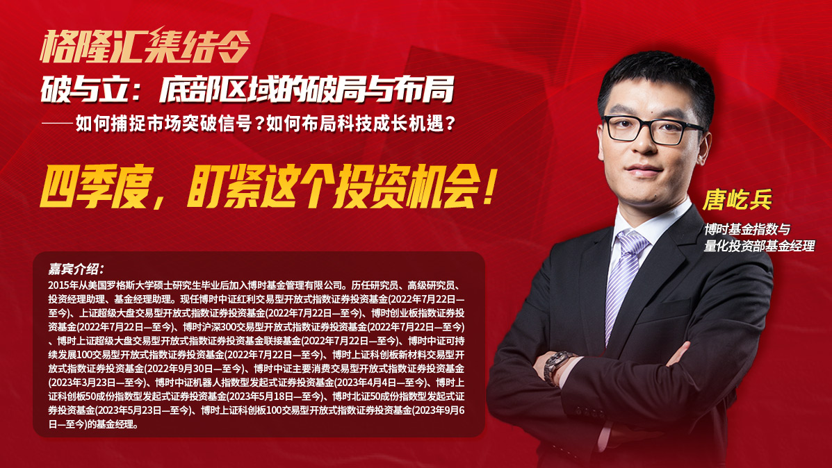 博时基金指数与量化投资部基金经理唐屹兵：四季度，盯紧这个投资机会 |格隆汇集结令10月期《破与立：底部区域的破局与布局》