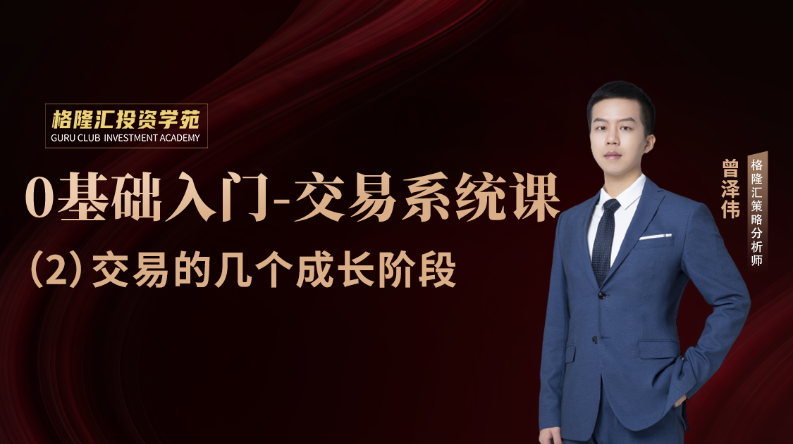 交易系统课第 2 课时：交易的几个成长阶段