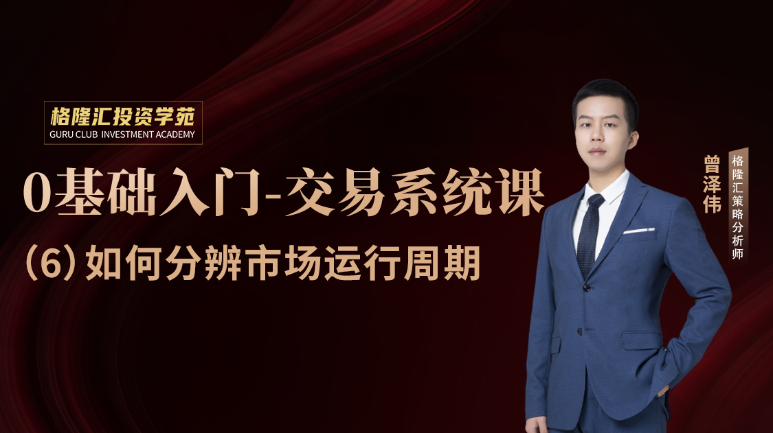 交易系统课第 6 课时：如何分辨市场运行周期？