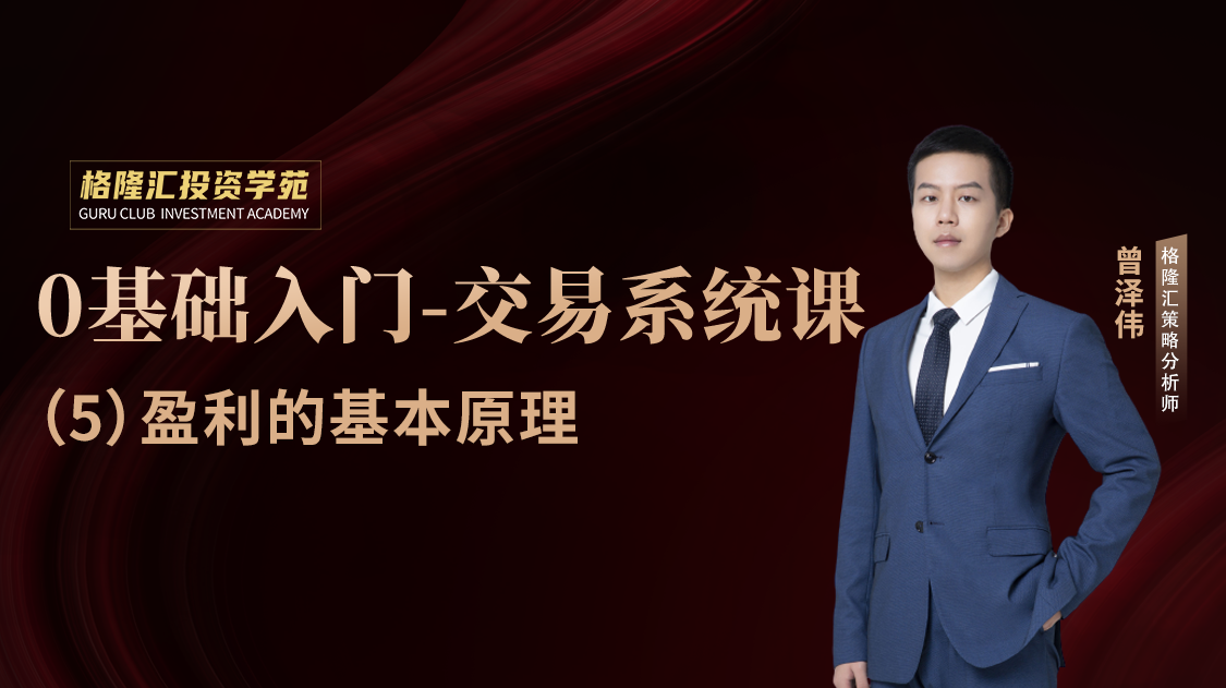交易系统课第 5 课时：盈利的基本原理