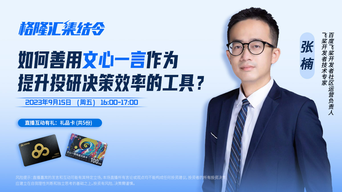 百度专家：如何善用文心一言作为提升投研决策效率的工具？