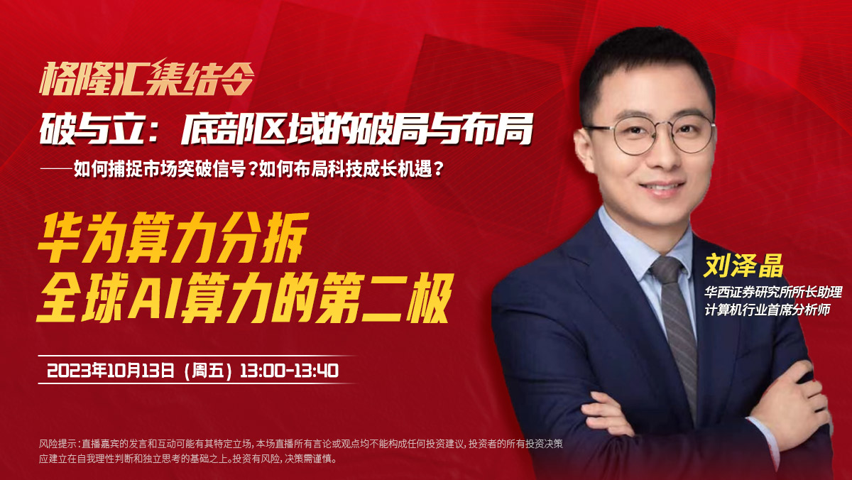 华西所长助理、计算机首席刘泽晶：华为算力分拆-全球AI算力的第二极|格隆汇集结令10月期《破与立：底部区域的破局与布局》