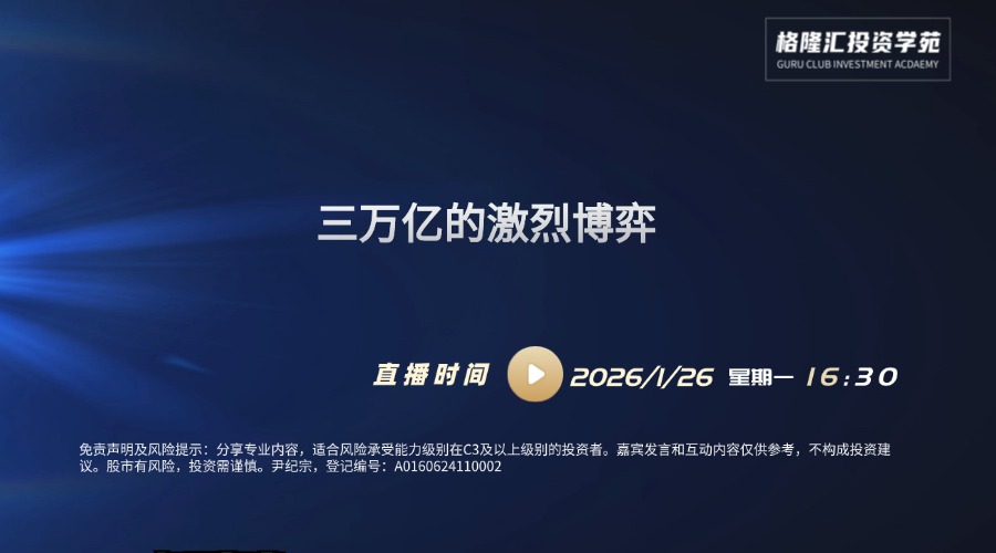 三万亿的激烈博弈| 交易先锋（2026/1/26）