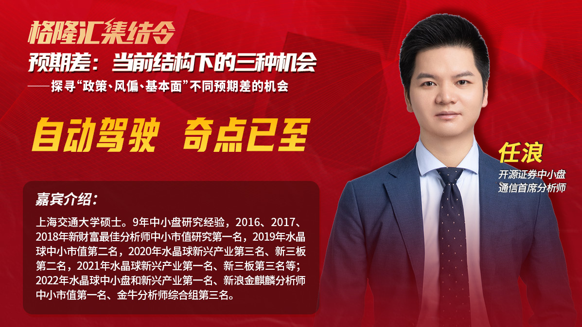 开源证券中小盘&通信首席任浪：《自动驾驶 奇点已至》| 格隆汇202308集结令·预期差