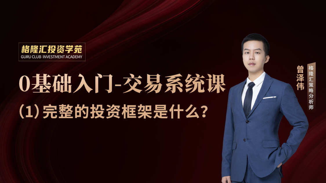 交易系统课第 1 课时：完整的投资框架是什么?