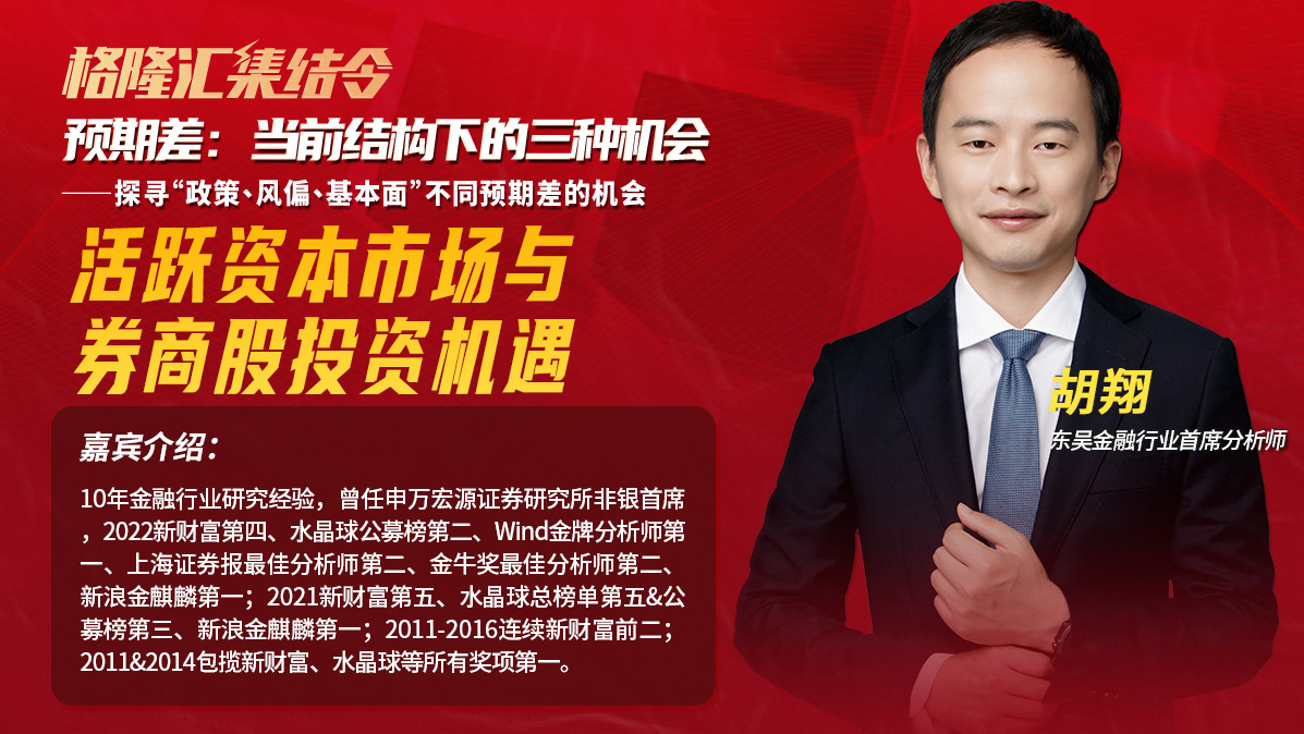 东吴证券金融首席胡翔：活跃资本市场与券商股投资机遇 | 格隆汇202308集结令·预期差