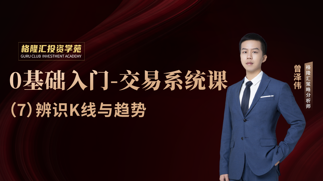 交易系统课第 7 课时：辨识K线与趋势