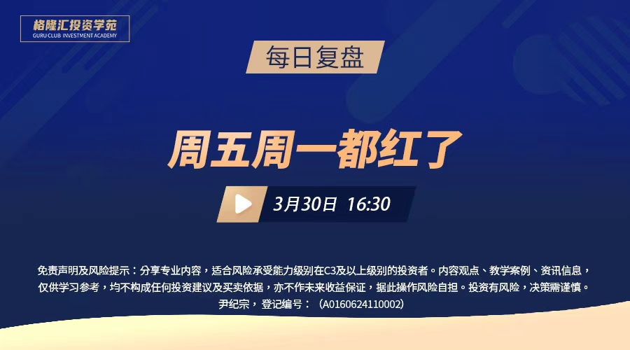周五周一都红了 |交易先锋（2026/3/30）