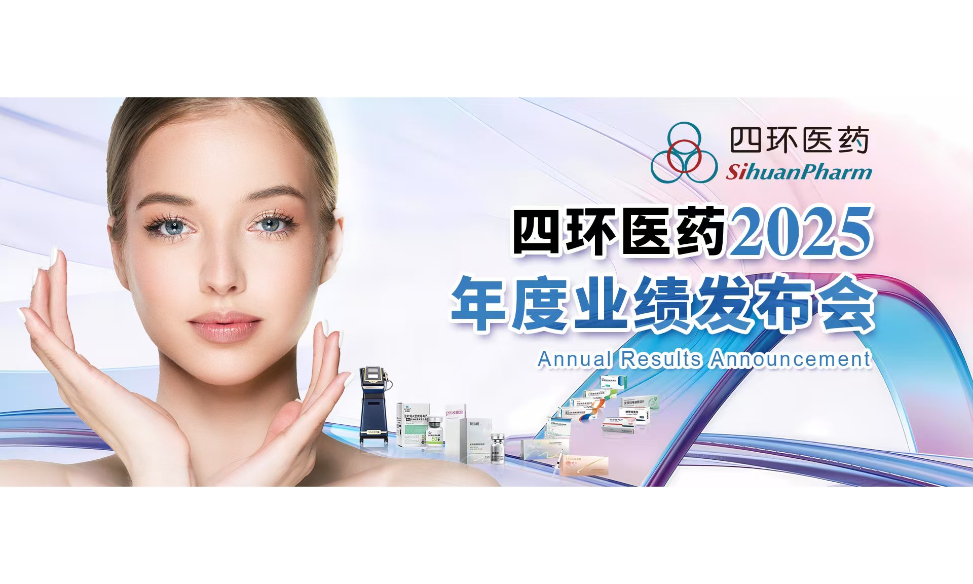 四环医药2025年年度业绩发布会