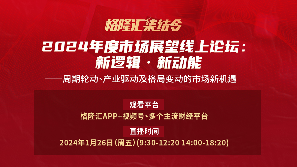 格隆汇集结令2024年度市场展望线上论坛：新逻辑·新动能 ——周期轮动、产业驱动及格局变动的市场新机遇