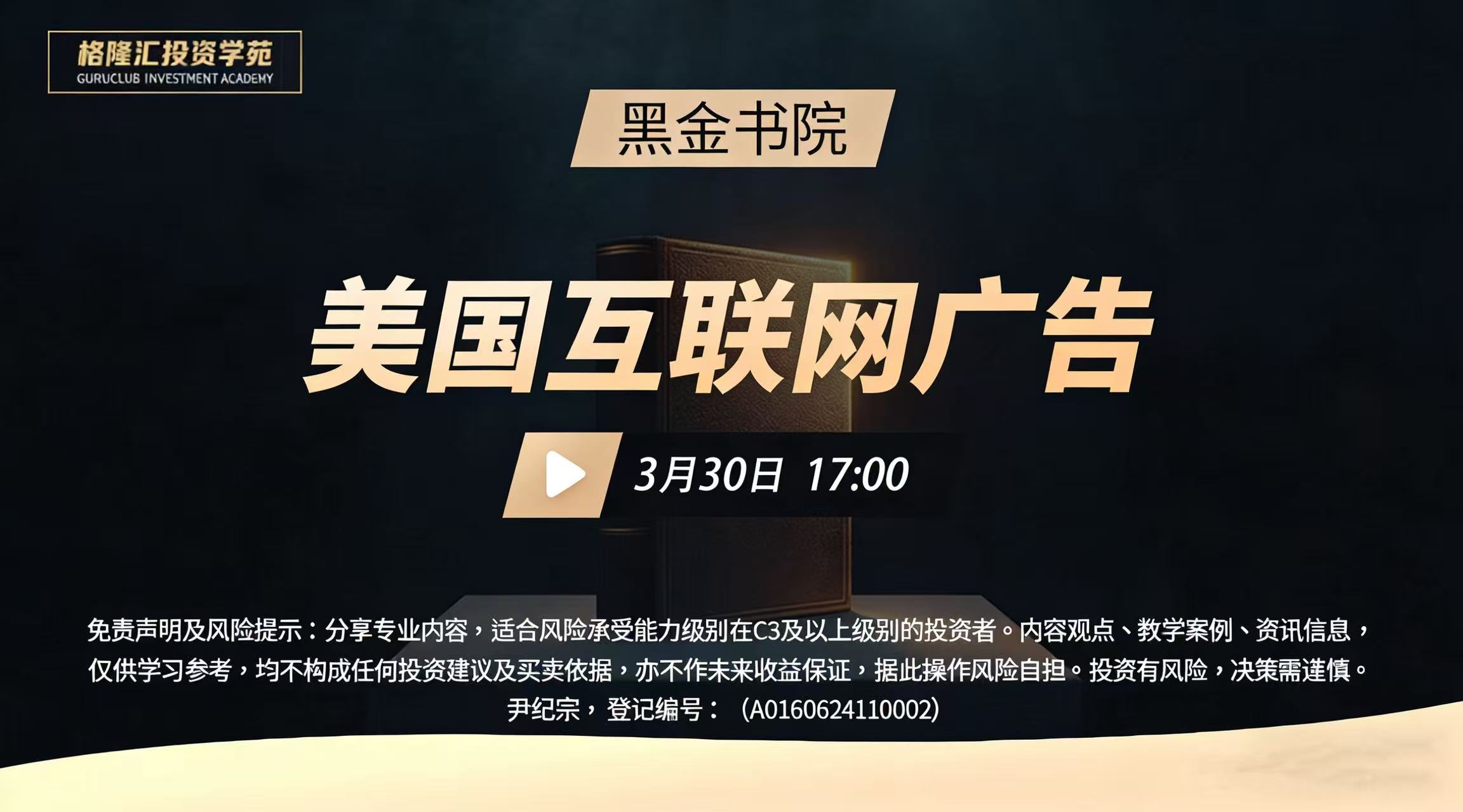 黑金书院|美国互联网广告