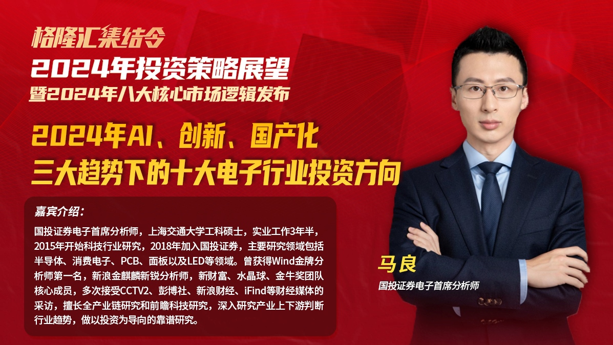 国投电子首席马良：2024年AI、创新、国产化三大趋势下的十大电子行业投资方向|格隆汇集结令《2024年投资策略展望暨八大核心市场逻辑发布》