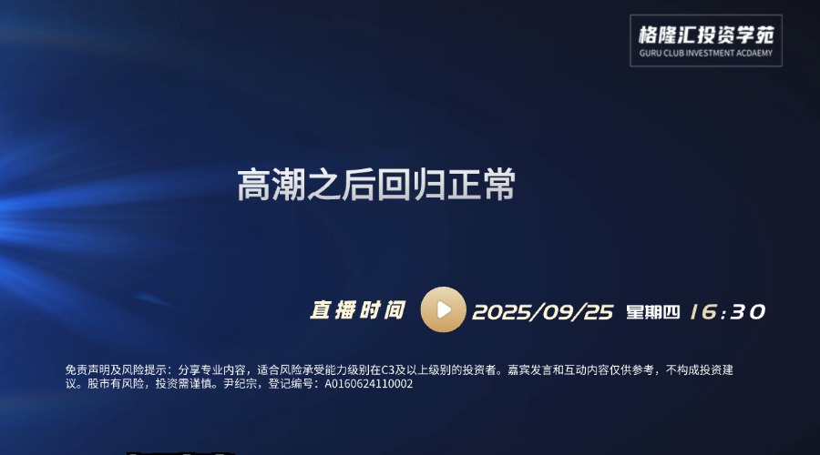 高潮之后回归正常 | 交易先锋（2025/09/25）