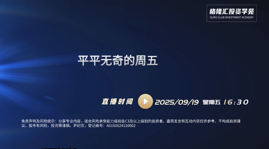 平平无奇的周五 | 交易先锋（2025/09/19）