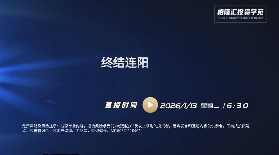 终结连阳| 交易先锋（2026/1/13）