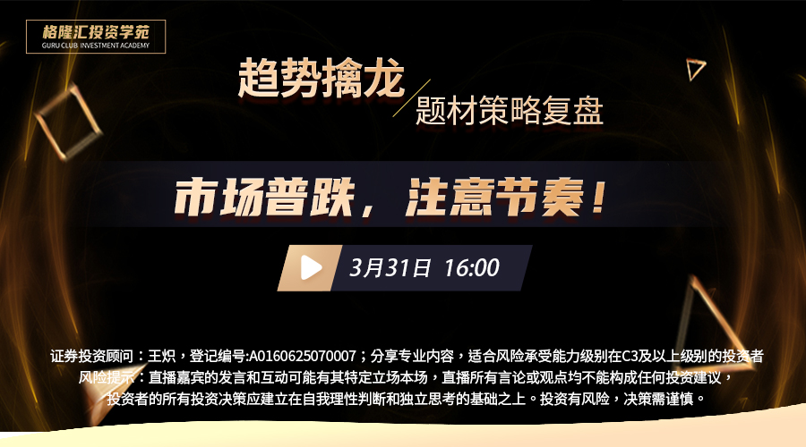 趋势擒龙260331|市场普跌，注意节奏！