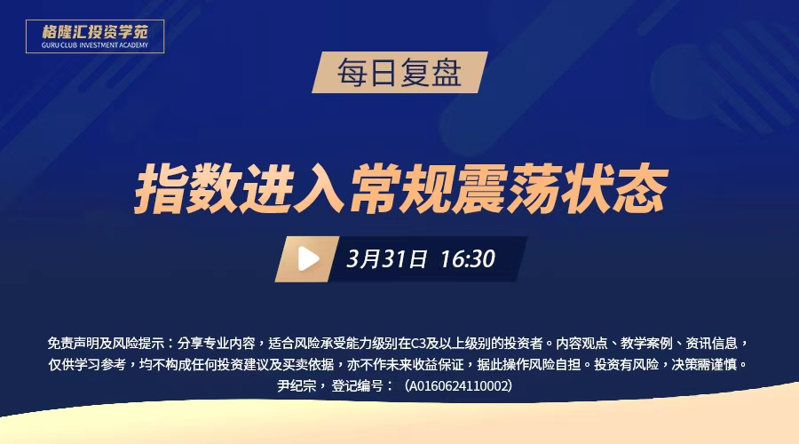 指数进入常规震荡状态 |交易先锋（2026/3/31）