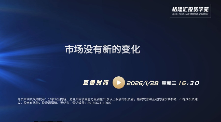 市场没有新的变化| 交易先锋（2026/1/28）